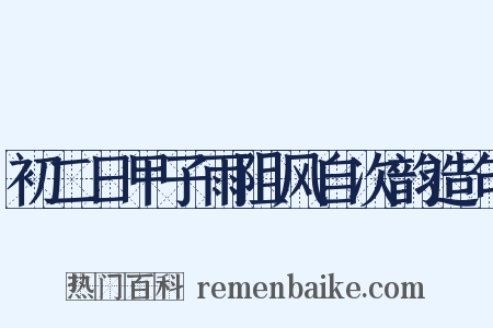 初二日甲子雨阻风自次韵造句是什么意思的图片